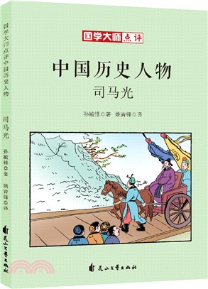 國學大師點評中國歷史人物：司馬光（簡體書）