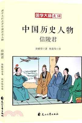 國學大師點評中國歷史人物：信陵君（簡體書）