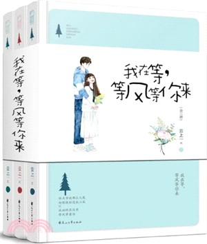 我在等等風等你來(全3冊)（簡體書）