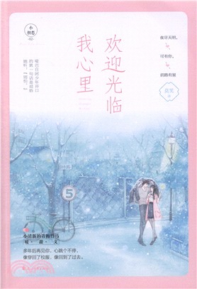 歡迎光臨我心裡（簡體書）