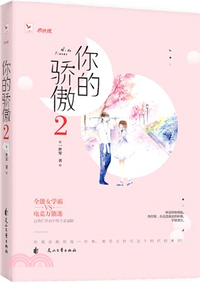 你的驕傲2：大結局（簡體書）