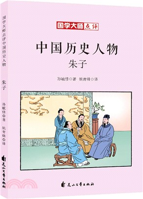 國學大師點評中國歷史人物：朱子（簡體書）