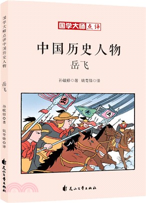 國學大師點評中國歷史人物：岳飛（簡體書）