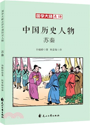 國學大師點評中國歷史人物：蘇秦（簡體書）