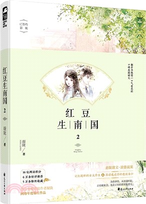 紅豆生南國2（簡體書）