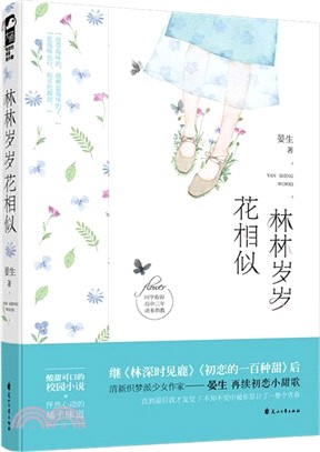 林林歲歲花相似（簡體書）