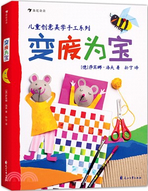 德國孩子創意美學手工系列之變廢為寶（簡體書）