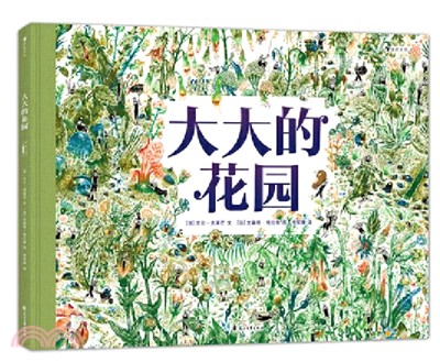 大大的花園（簡體書）