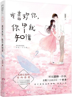 我喜歡你，你早就知道（簡體書）