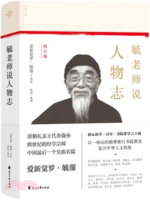 毓老師說人物志(修訂版)（簡體書）