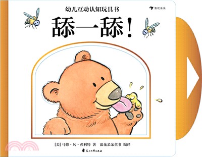 幼兒互動認知玩具書：舔一舔！（簡體書）