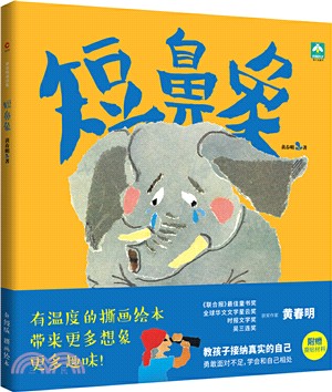 短鼻象（簡體書）