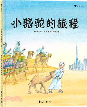 小駱駝的旅程（簡體書）