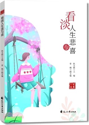 看淡人生悲與喜（簡體書）