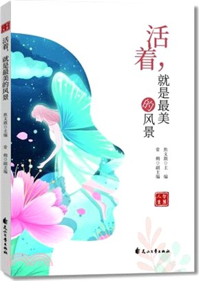 活著，就是最美的風景（簡體書）