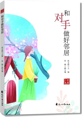 和對手做好鄰居（簡體書）