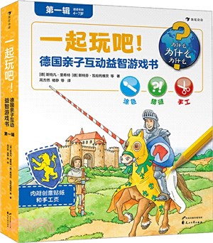 一起玩吧！德國親子互動益智遊戲書(第一輯)（簡體書）