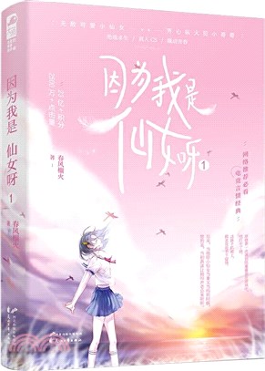 因為我是仙女呀1（簡體書）