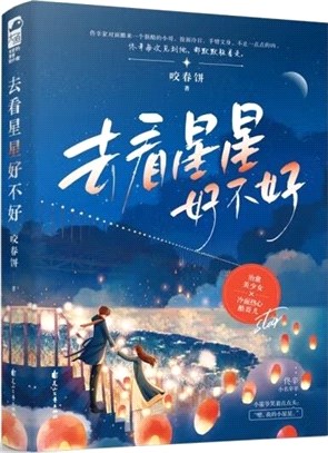 去看星星好不好（簡體書）