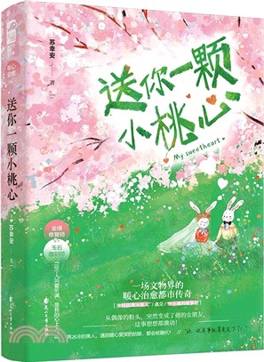 送你一顆小桃心（簡體書）