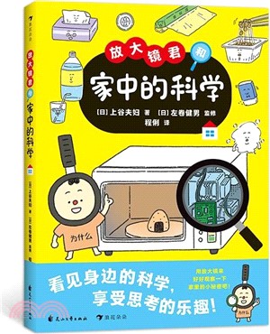 放大鏡君和家中的科學（簡體書）