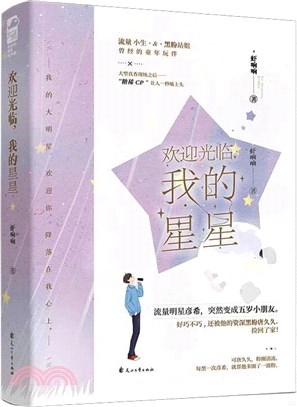 歡迎光臨，我的星星（簡體書）