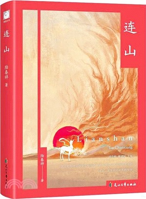 連山(精)（簡體書）