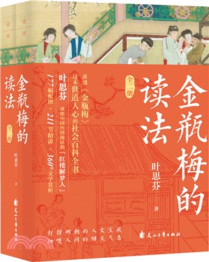 金瓶梅的讀法(全2冊)（簡體書）