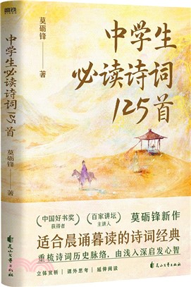 中學生詩詞125首：“中國好書獎”獲得者莫礪鋒教授新作，適合晨誦暮讀的詩詞經典！（簡體書）