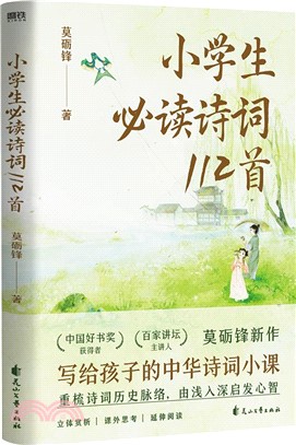 小學生詩詞112首：“中國好書獎”獲得者莫礪鋒教授，寫給孩子的中華詩詞小課（簡體書）