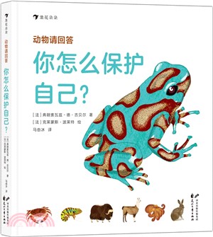 動物請回答：你怎麼保護自己？（簡體書）