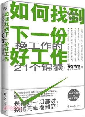 如何找到下一份好工作（簡體書）