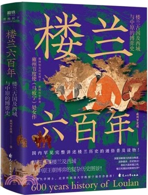 樓蘭六百年：樓蘭古國及西域與中原的博弈史（簡體書）