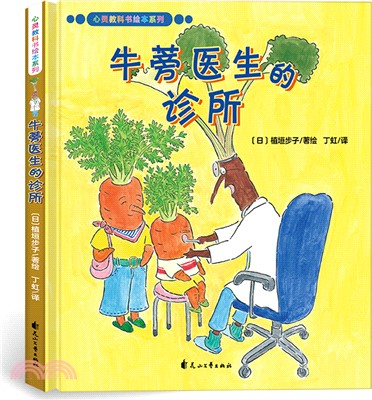 牛蒡醫生的診所：爆笑、溫馨的繪本故事，自然緩解孩子就醫恐懼心理。培養孩子對醫院功能的認知，瞭解蔬菜常識，增強孩子的健康意識(3-6歲)（簡體書）