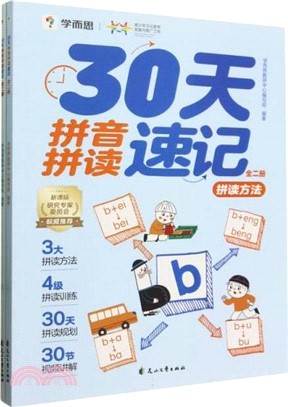 30天拼音拼讀速(全2冊)（簡體書）