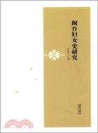 閩臺婦女史研究（簡體書）