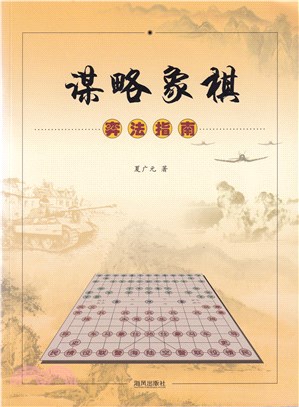 謀略象棋弈法指南（簡體書）