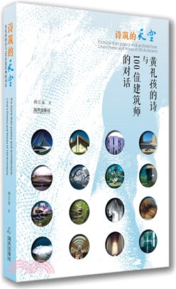 詩築的天空：黃禮孩的詩與百位元建築師的對話（簡體書）