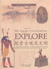 探索古埃及文明（簡體書）