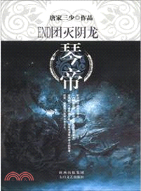 琴帝：END團滅陰龍（簡體書）