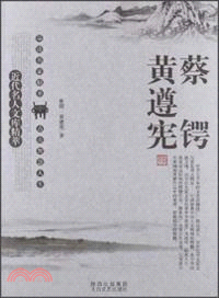 蔡鍔、黃遵憲：近代名人文庫精粹 （簡體書）