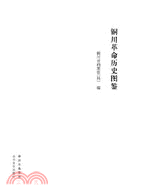 銅川革命歷史圖鑒（簡體書）