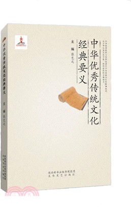 中華優秀傳統文化經典要義（簡體書）