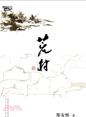 荒村（簡體書）