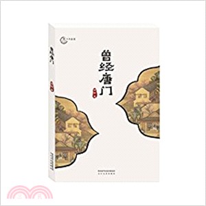 曾經唐門（簡體書）