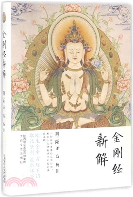 金剛經新解（簡體書）