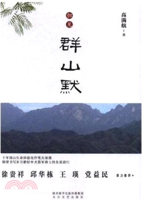 但見群山默（簡體書）