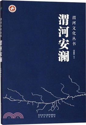 渭河安瀾（簡體書）