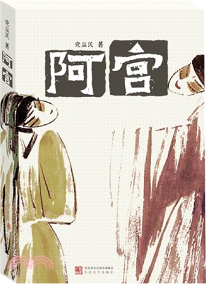 阿宮（簡體書）