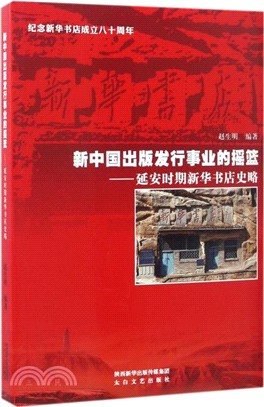 新中國出版發行事業的搖籃：延安時期新華書店史略（簡體書）